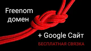 Как подключить бесплатный домен от Freenom к бесплатному Google Сайту