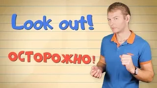 Осторожно! Курьезные ошибки в английском. Фразовый глагол LOOK