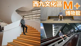 西九文化區M+博物館 | 6個主題展區 | 西九文化區 | 打卡位  | 西九打卡位