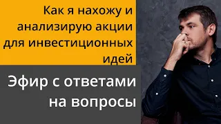 Как я нахожу и анализирую акции для инвест идей/ Эфир с ответами на вопросы