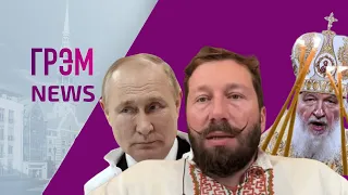 ГрэмNews: курс лечения Путина от рака, рядовой патриарх Гундяев, Чичваркин – иноагент, 100 дней