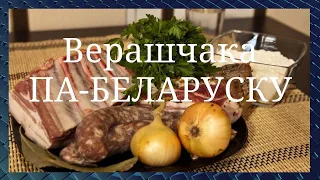 Ребрышки и колбаса с квасом. Национальное блюдо Верашчака па-беларуску. Радуйте себя вкусной едой.