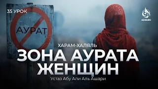 #35 Что такое шахват, зона аурата мусульманки которое | Харам и халяль |Абу Али аль-Ашари | AZAN.RU