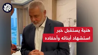 شاهد.. لحظة تلقي إسماعيل هنية نبأ اغتيال عدد من أبنائه وأحفاده بعد قصف إسرائيلي على مخيم الشاطئ