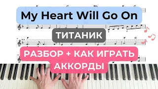 "My Heart Will Go On" Титаник подробный разбор по нотам, как играть аккорды на фортепиано, пианино