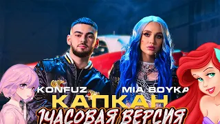 🔥MIA BOYKA Konfuz  Капкан Волшебная Ариэль  1 часовая версия🔥