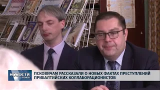 Новости Псков 18.03.2019 / Псковичам рассказали о преступлениях прибалтийских коллаборационистов