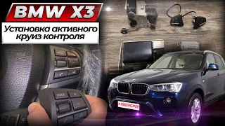 BMW X3 установка  активного круиз контроля. Оригинальное дооснащение BMW