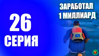 ПУТЬ БОМЖА #26 ЗАРАБОТАЛ МИЛЛИАРД СЛЕТЕЛА МАЙНИНГ ФЕРМА АРИЗОНА РП САМП | SAMP