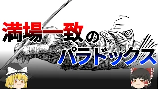 【ゆっくり解説】満場一致が一番危険な選択「満場一致のパラドックス」