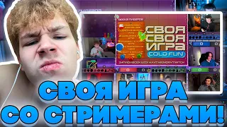 СВОЯ ИГРА СО СТРИМЕРАМИ! БАЙОВЛ ШАДОУКЕК ФРУКТОЗКА СТАНИСЛАВ9 ГУАКАМОЛЛИ И РАВШАН СВОЯ ИГРА