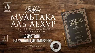 Урок 4: Действия, нарушающие омовение | «Мультака Аль-Абхур» | Ханафитский фикх | Azan.ru