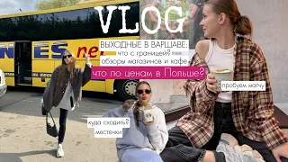 Выходные  в Варшаве| цены в Польше | на автобусе из Минска| куда сходить в Варшаве?|обзоры магазинов