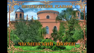 Чесменский дворец