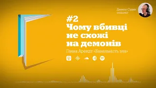 #2 Чому вбивці не схожі на демонів. Ганна Арендт «Банальність зла»