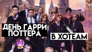 ДЕНЬ ГАРРИ ПОТТЕРА В XOTEAM 🔮 // ЕВА И ГЭРИ ЦЕЛУЮТСЯ 😱 // Miller Eva