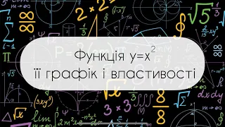 Алгебра.8 клас. №13. Квадратична функція у=х^2, її графік і властивості