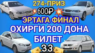 ЭРТАГА ФИНАЛ ОХИРГИ 200 Дона билет колди 8915-061-82-87