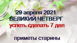 29 апреля 2021 ВЕЛИКИЙ ЧЕТВЕРГ СТРАСТНОЙ НЕДЕЛИ.Как проведешь,так и сложится год.Народные приметы.