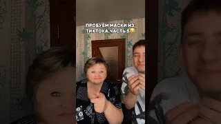 ПРОБУЕМ МАСКИ ИЗ ТИКТОКА. ЧАСТЬ 5😂