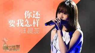 【选手片段】汪晨蕊《你还要我怎样》《中国新歌声》第12期 SING!CHINA EP.12 20160930 [浙江卫视官方超清1080P]