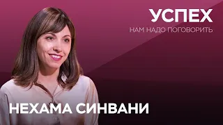 Как получить от жизни всё, что хочешь / Нехама Синвани // Нам надо поговорить