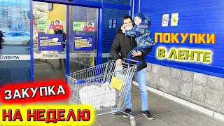 Закупка продуктов на неделю в Ленте, ноябрь 2020 / Обзор покупок 10.11.2020