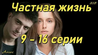 Частная жизнь 9 - 16 серии ( сериал 2021 ) Анонс ! Обзор / содержание серий