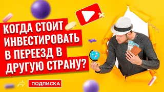 Когда стоит инвестировать в перемену страны? // Наталья Смирнова