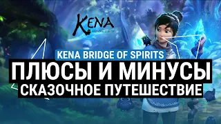 ОБЗОР KENA BRIDGE OF SPIRITS – ПЛЮСЫ И МИНУСЫ. ИГРА КАК МУЛЬТФИЛЬМ