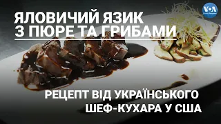 Яловичий язик з пюре та грибами: рецепт від українського шеф-кухара у США