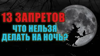 Что нельзя делать на ночь? 13 запретов согласно народным приметам и суевериям