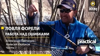 Ловля форели. Работа над ошибками. Часть 1. Anglers Practiсal