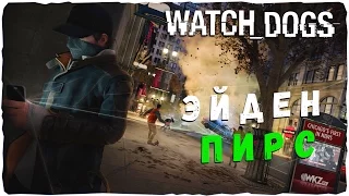 ЮНЫЙ ХАКЕР ВЗЛОМАЛ ПЕНТАГОН и ВЕСЬ ГОРОД Watch Dogs #1