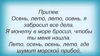 Слова песни Николай Погодаев - Лето-осень