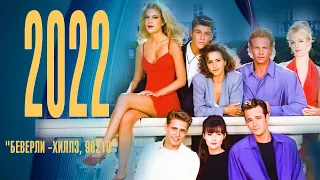 КАК ИЗМЕНИЛИСЬ АКТЕРЫ СЕРИАЛА "БЕВЕРЛИ -ХИЛЛЗ, 90210" В 2022