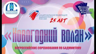 «Новогодний волан» 2024 (ЮГП***) | 2 День ТВ корт | Раменское | Бадминтон