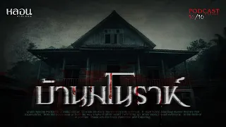 บ้านมโนราห์ ( นครศรีธรรมราช ) - หลอนสเปเชียล / PODCAST EP. 179