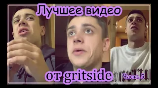 Лучшее от gritside🔥 Tik-Tok ПРИКОЛЫ 🔥 | Часть 5