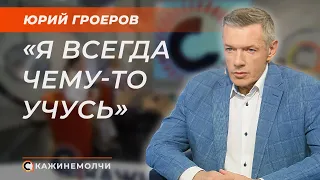 Журналист и телеведущий  | Юрий Гроеров | СКАЖИНЕМОЛЧИ