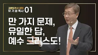 [고린도전서 #1] 만 가지 문제, 유일한 답, 예수 그리스도! | 고린도전서 1:1-9 | 유기성 목사