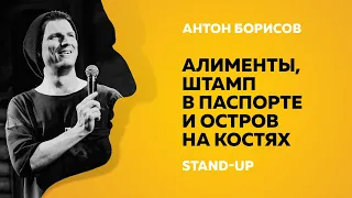 Stand-Up (Стенд-Ап) | Алименты, штамп в паспорте и остров на костях | Антон Борисов