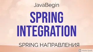 Spring направления: Integration (2021)