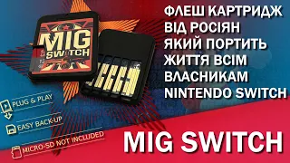 Флеш Картридж з росії який зіпсував життя кожному власнику Nintendo Switch - Mig Switch