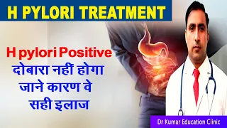 H pylori treatment दोबारा नहीं होगा जाने कारण वे सही इलाज