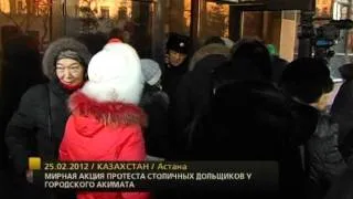 Без комментариев. Акция  дольщиков в Астане 25.02.2012 / kplus