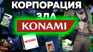 Что не так с KONAMI?!