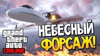 GTA 5 Online - Небесный форсаж! #33