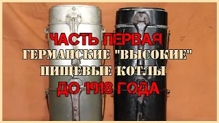 Германские "Высокие" котелки. Часть 1-ая. До 1918-го года.