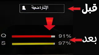 طريقة حل مشكله لا توجد اشاره على بعض الترددات و حل مشكلة الاشارة ضعيفة في بعض القنوات